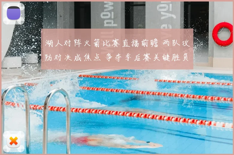 湖人对阵火箭比赛直播前瞻 两队攻防对决成焦点 争夺季后赛关键胜负