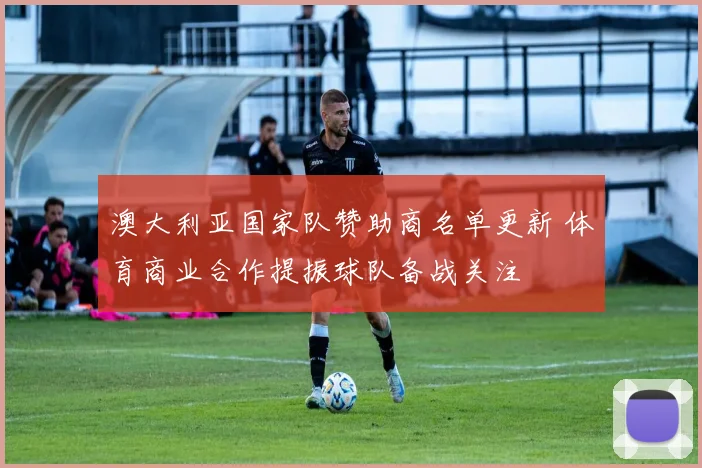 澳大利亚国家队赞助商名单更新 体育商业合作提振球队备战关注