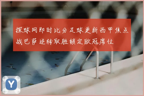 探球网即时比分足球更新西甲焦点战巴萨逆转取胜锁定欧冠席位