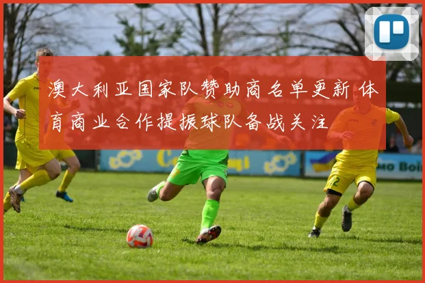 澳大利亚国家队赞助商名单更新 体育商业合作提振球队备战关注