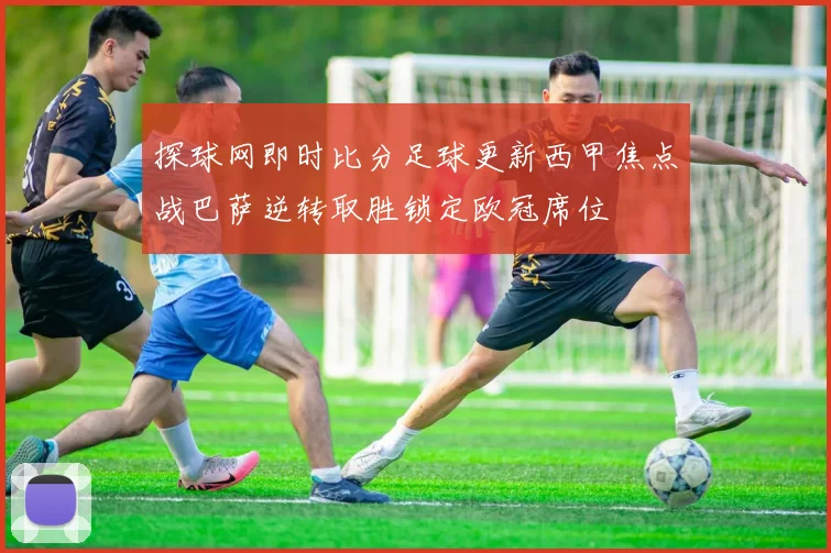 探球网即时比分足球更新西甲焦点战巴萨逆转取胜锁定欧冠席位