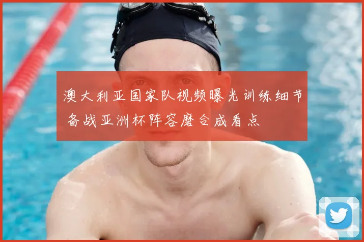 澳大利亚国家队视频曝光训练细节 备战亚洲杯阵容磨合成看点