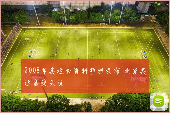 2008年奥运会资料整理发布 北京奥运备受关注