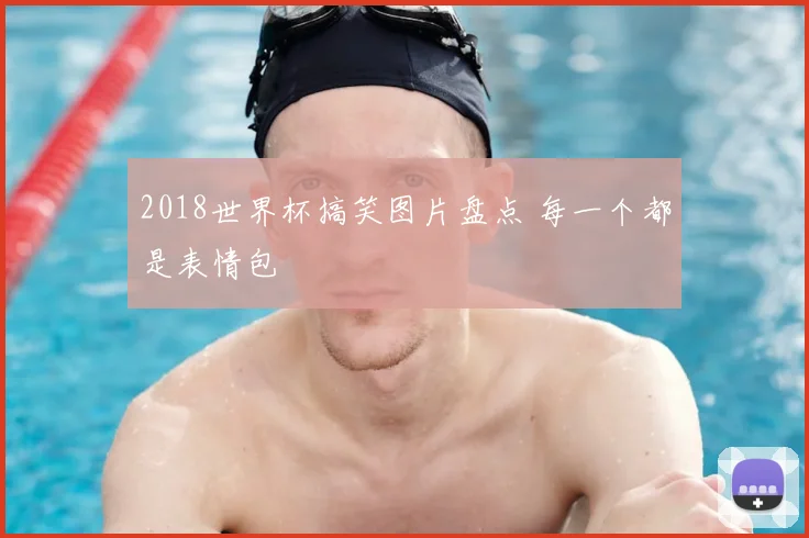 2018世界杯搞笑图片盘点 每一个都是表情包