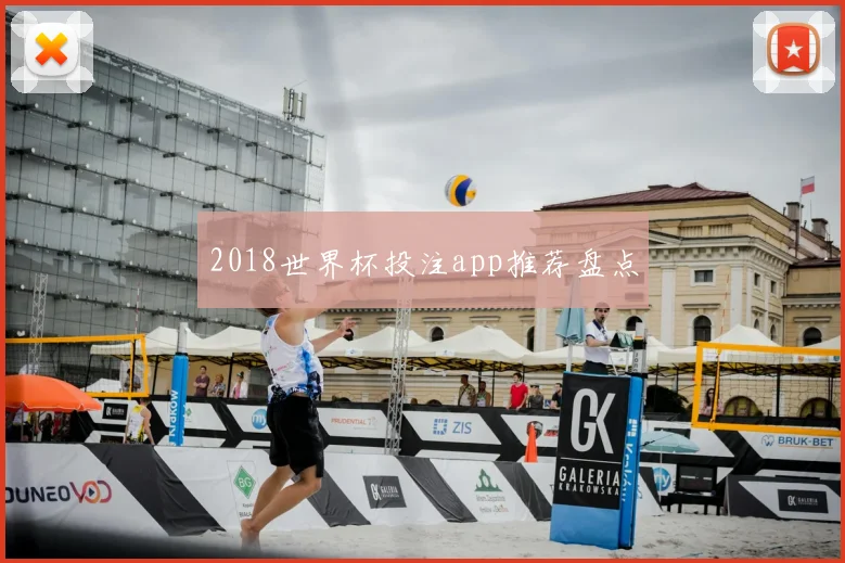 2018世界杯投注app推荐盘点