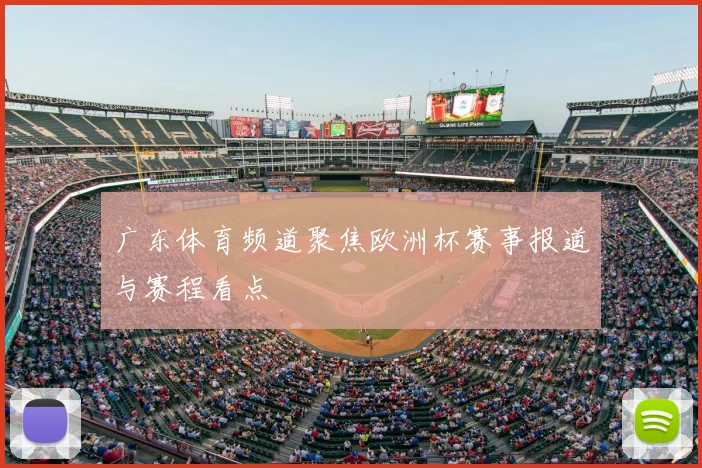 广东体育频道聚焦欧洲杯赛事报道与赛程看点