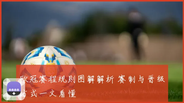 欧冠赛程规则图解解析 赛制与晋级方式一文看懂