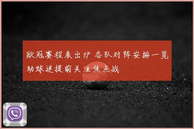 欧冠赛程表出炉 各队对阵安排一览助球迷提前关注焦点战