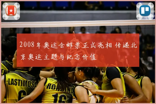 2008年奥运会邮票正式亮相 传递北京奥运主题与纪念价值