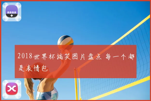 2018世界杯搞笑图片盘点 每一个都是表情包